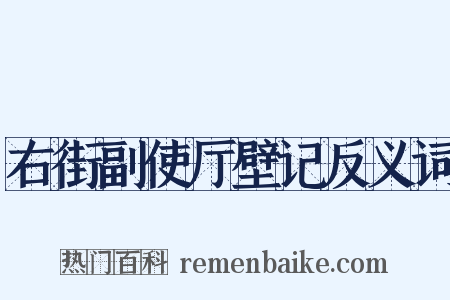 右街副使厅壁记反义词是什么意思的图片